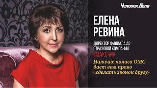 Елена Ревина - Наличие полиса ОМС дает вам право "сделать звонок другу"