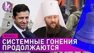 "Законы при Зеленском антиконституционные!". УПЦ все еще под давлением - #36 Набат