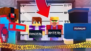 НАЙДИ ПРЕСТУПНИКА И НАКАЖИ ЕГО В МАЙНКРАФТ 100% ТРОЛЛИНГ ЛОВУШКА MINECRAFT КОМПОТ ПИКСЕЛЬ И ЖИТЕЛЬ