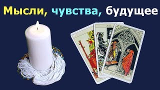 Мысли, чувства, проявления чувств друг к другу, прогноз отношений. Общий расклад, гадание Таро