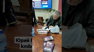 Юрий Поляков подписывает книгу "Раздрапируйте мавзолей" #books #shortvideo #russia