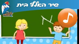 שיר האלף בית - שיר ילדים - שירי ילדות אהובים -הופ! שירי ילדות ישראלית