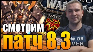 WORLD OF WARCRAFT СМОТРИМ  ПАТЧ 8.3 | ОДЕВАЕМ ЛЕГЕНДУ