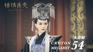 錦綉未央 The Princess Wei Young 54 (Final Episode) 唐嫣 羅晉 吳建豪 毛曉彤 CROTON MEGAHIT Official