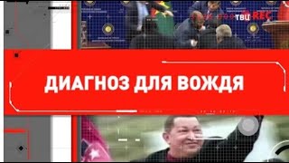 Диагноз для вождя