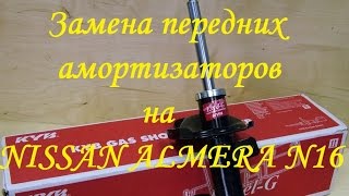 Замена передних амортизаторов Nissan Almera N16