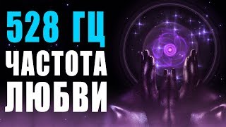 ? 528 Гц Волшебная Частота Любви и Восстановление ДНК ❯ Бинауральные Ритмы ❯ 8 Часов Музыки для Сна