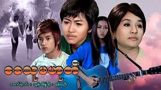 ျမန္မာဇာတ္ကား-ေခသူမဟုတ္-ေအာင္ရဲလင္း၊ထြန္းအိျႏၵာဗို၊ နန္းဆုဦး