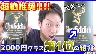 【ウイスキー】2000円台で買える第1位のお酒をレビュー グレンフィディック12年