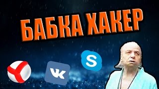 Бабка хакер №8