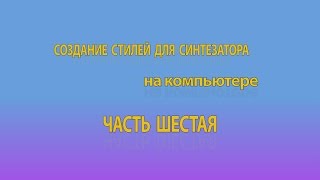 Создание стилей для синтезатора на компьютере. Часть 6. Настройка стиля в CasmEdit.