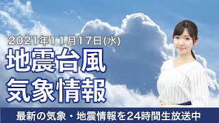 【LIVE】朝の最新気象ニュース・地震情報 2021年11月17日(水)／広く晴れて日差し暖か〈ウェザーニュースLiVE〉