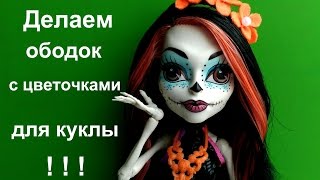 МК #2: Как сделать ободок с цветочками кукле \\ How to make a doll bezel