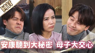 《好戲回甘》市井豪門 EP86 安康聽到大秘密 母子大交心
