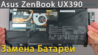 Замена батареи в ноутбуке Asus ZenBook UX390U