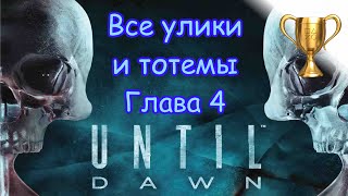 Дожить до рассвета (Until Dawn)/Сбор всех улик и тотемов Глава 4