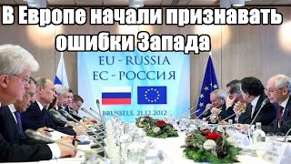 Срочно - В Европе начали признавать ошибки Запада в отношениях с Россией - Новости