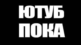ЮТУБ ПОКА