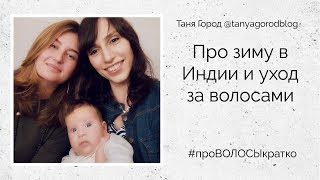 Зимовка в Индии. Как уберечь волосы от солнца? #проВОЛОСЫкратко