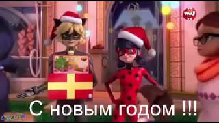 Леди баг и Супер кот поздравляют вас с новым годом !!!!!! Лучше видео на новый год!!!!