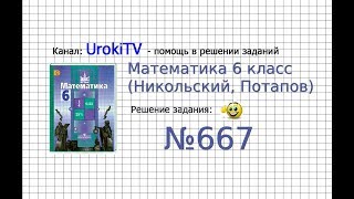 Задание №667 - Математика 6 класс (Никольский С.М., Потапов М.К.)