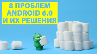 Проблемы Android 6.0 Marshmallow и их Решения | Исправление ошибок, багов Андроид 6.0