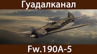 Fw.190A-5 | За Императора | Гуадалканал | War Thunder