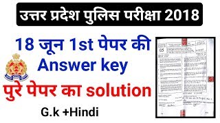 Up Police Exam Paper Solution 18 jun 1st sift with amswer key | upp police answer key