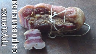 Сыровяленая грудинка своими руками в домашних условиях. Просто и вкусно.