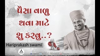 Paisavalu thava Mate Shu Karvu..? Devotees Asks Hariprakash swami