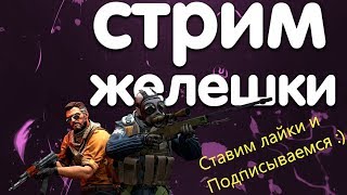 ?Стрим CS:GO // Девушка стример