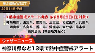 神奈川県や愛知県など13県で熱中症警戒アラート　熱中症に警戒を