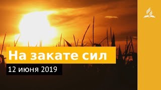 12 июня 2019. На закате сил. Дорога мудрости и вдохновения | Адвентисты