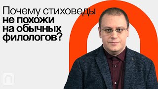 Стиховедение: зачем изучать поэзию / Борис Орехов на ПостНауке