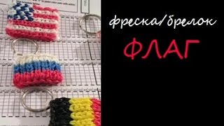 Фреска / Брелок ФЛАГ на станке АЛЬФА ЛУМ  из резинок Rainbow Loom, Урок 65