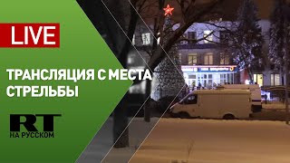 Трансляция с места стрельбы в московском МФЦ — LIVE