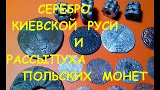 КОП.Бусины серебряные КР и рассыпуха солидов+петровские монеты.поиск монет.