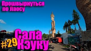 Прошвырнуться по Лаосу. Часть 13. Полнолуние у ступы Тхат Луанг. Переезд на другой берег Меконга.