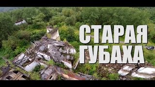 ДОСТУПНЫЙ УРАЛ #2 СТАРАЯ ГУБАХА