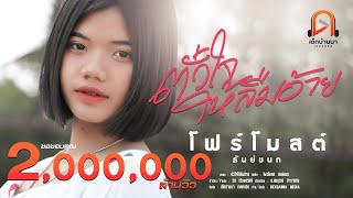 ตั๋วะใจให้ลืมอ้าย - โฟร์โมสต์ ธันย์ชนก 【Official  Video】4K