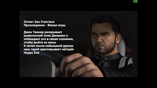 Driver: San Francisco - Прохождение - Финал игры
