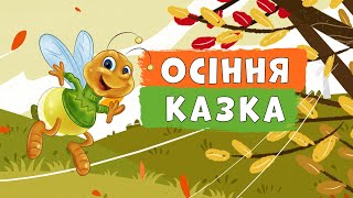 "На добраніч" - Оксана Іваненко. Осіння казочка українською.