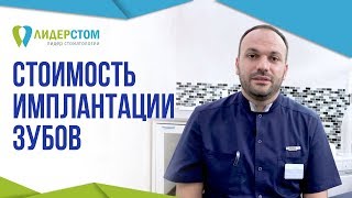 Стоимость имплантации зубов в Москве. ? Цена на имплантацию зубов