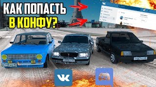 КАК ПОПАСТЬ В КОНФУ ГВР?! - GTA RP 02 #77