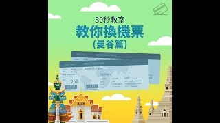 簽賬換機票（四）來回曼谷機票