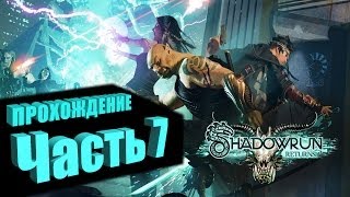 Прохождение Shadowrun Returns (Самурай/Декер) Часть 7 - ВЫХОД В МАТРИЦУ (на русском языке)