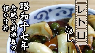 戦中のご飯・烏賊と剥豌豆の餡かけ丼（昭和17年・1942年）【レトロめし】