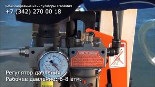 Резьбонарезные манипуляторы TradeMAX (пневматические)