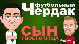 #3 - Сын твоего отца.