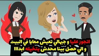 اتجوز عليا و جبهالي تعيش معايا في البيت و الي حصل بينا محدش يتخيله ابدااا